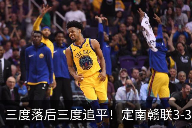 三度落后三度追平！定南赣联3-3绝平无锡吴钩 埃里克斯双响+绝平