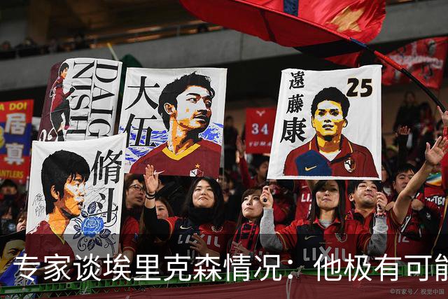 专家谈埃里克森情况：他极有可能是室性高频率心律失常复发了