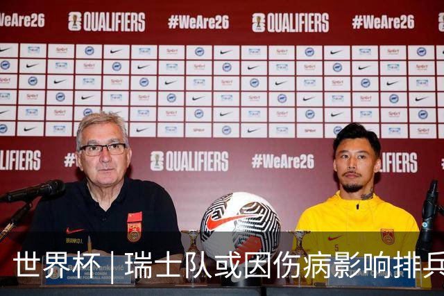 世界杯 | 瑞士队或因伤病影响排兵布阵