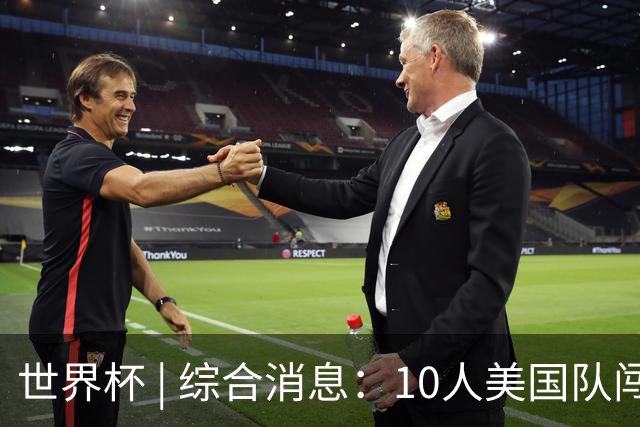 世界杯 | 综合消息：10人美国队闯入16强 英格兰、比利时绝境逆转