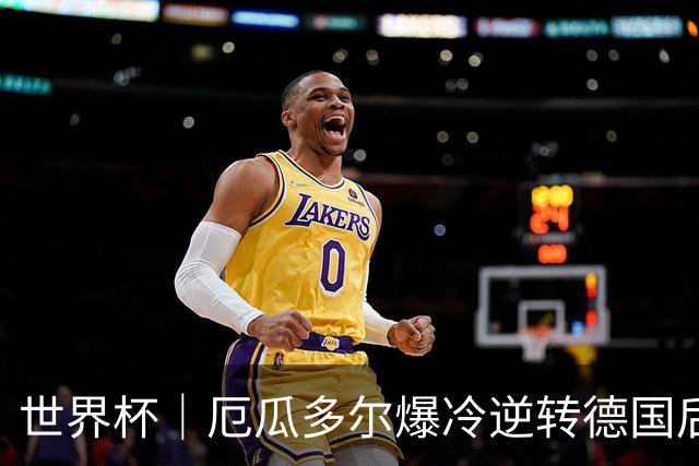 世界杯｜厄瓜多尔爆冷逆转德国后晋级32强