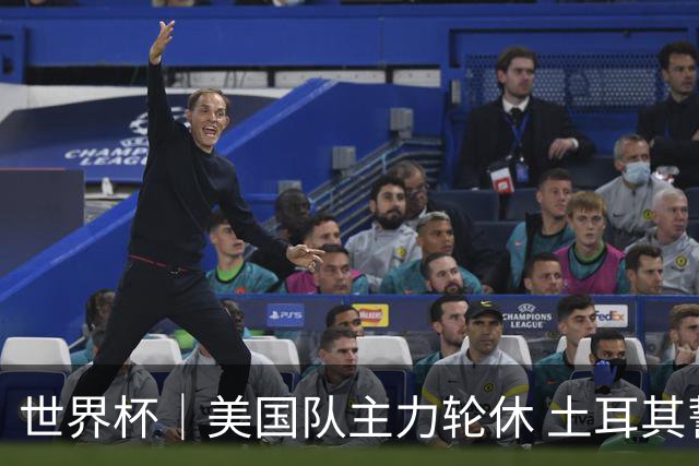 世界杯｜美国队主力轮休 土耳其誓为荣誉而战