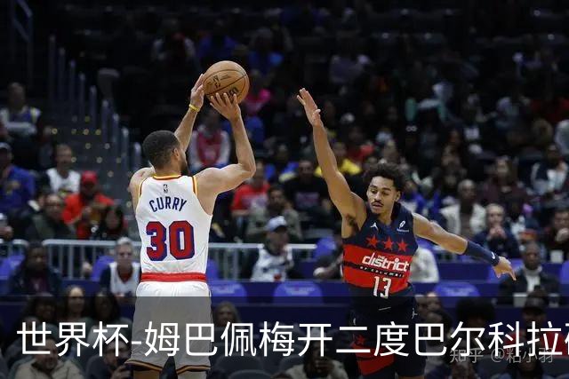 世界杯-姆巴佩梅开二度巴尔科拉破门 法国3-1塞内加尔