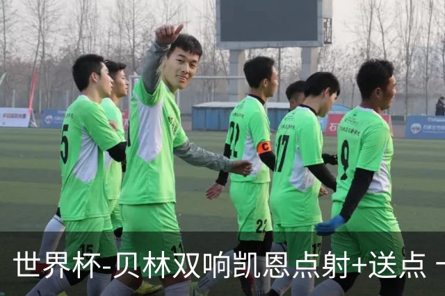 世界杯-贝林双响凯恩点射+送点 十人英格兰3-2墨西哥将战挪威