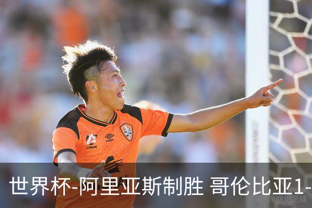 世界杯-阿里亚斯制胜 哥伦比亚1-0加纳进16强战瑞士