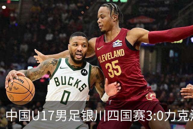 中国U17男足银川四国赛3:0力克澳大利亚队