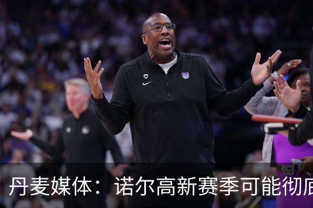 丹麦媒体：诺尔高新赛季可能彻底失去位置，阿森纳愿意听取报价