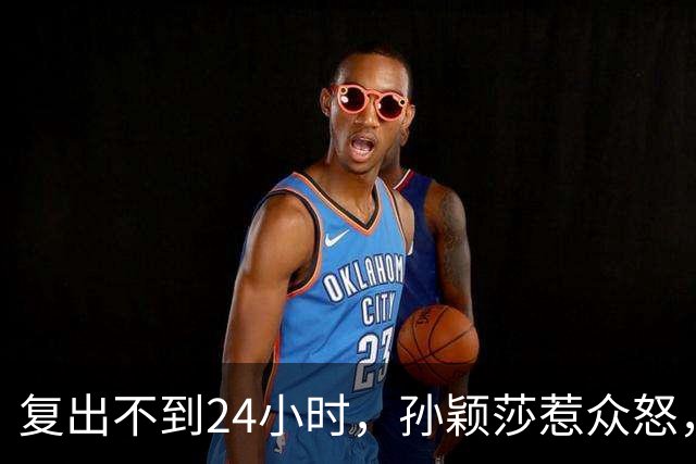 复出不到24小时，孙颖莎惹众怒，荒唐的一幕发生，刘国梁“背锅”