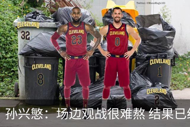 孙兴慜：场边观战很难熬 结果已经不由我们掌控