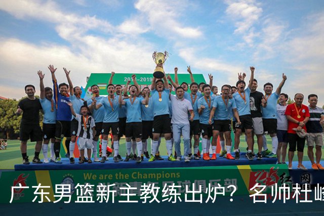 广东男篮新主教练出炉？名帅杜峰要下课？朱芳雨想邀请1人加盟！