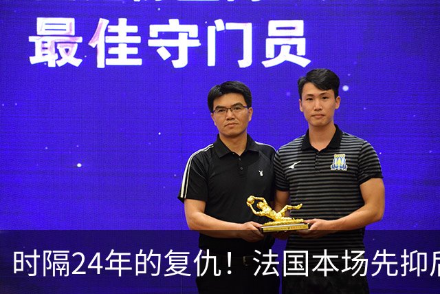 时隔24年的复仇！法国本场先抑后扬 一扫韩日世界杯阴霾