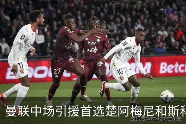 曼联中场引援首选楚阿梅尼和斯科特 与热刺抢荷兰边锋