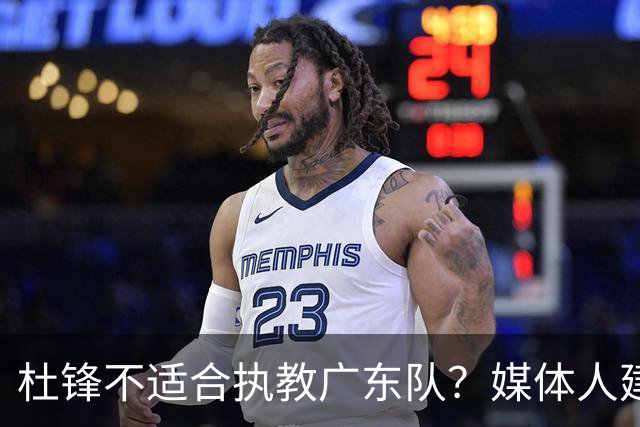 杜锋不适合执教广东队？媒体人建议给杜锋减负，或者广东队换外教