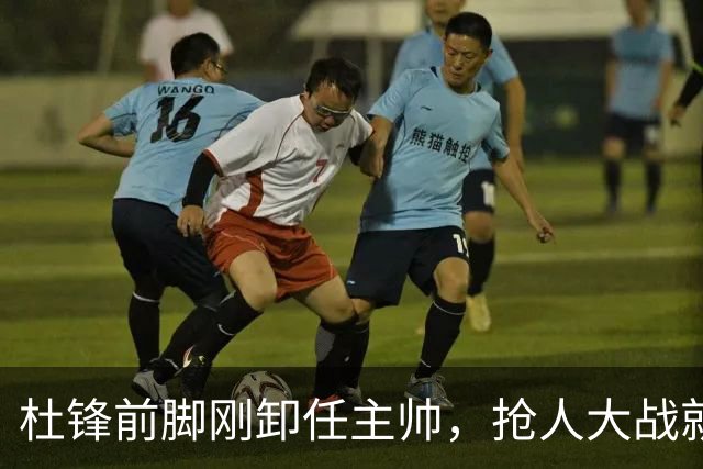 杜锋前脚刚卸任主帅，抢人大战就开始了，广东锁定米切尔，北控与新疆同时也在争抢