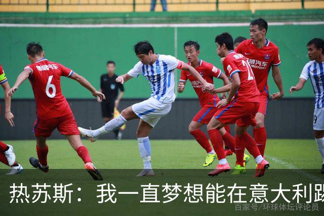 热苏斯：我一直梦想能在意大利踢球 罗纳尔多是历史最佳