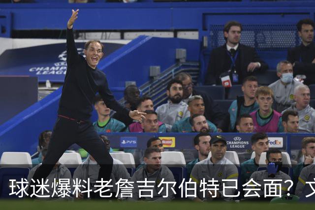 球迷爆料老詹吉尔伯特已会面？文胖：不清楚 但14年他们就会面过