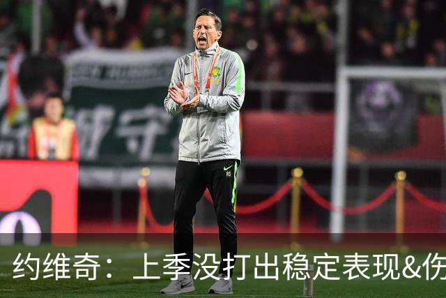 约维奇：上季没打出稳定表现&伤病也有困扰 希望能继续留在迈阿密