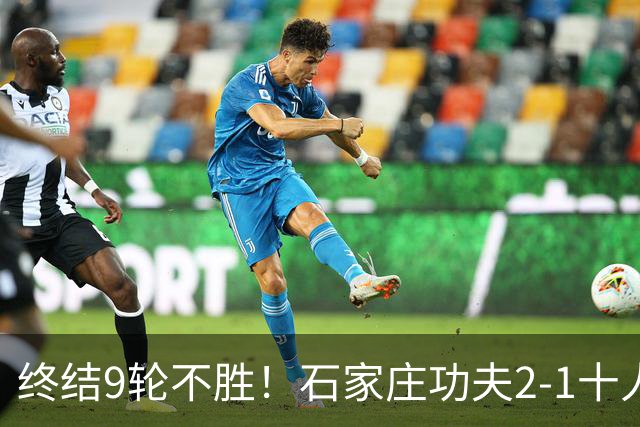 终结9轮不胜！石家庄功夫2-1十人南京城市 比达尔传射杨云制胜