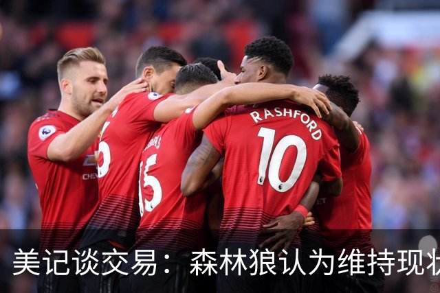 美记谈交易：森林狼认为维持现状无法争冠 三球是为数不多纯控卫