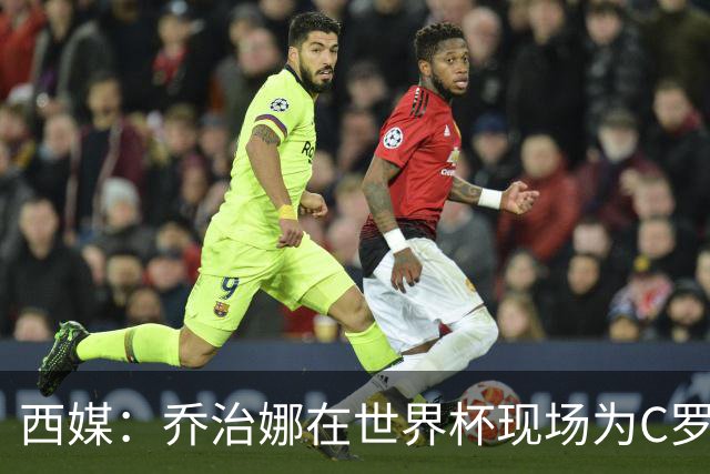 西媒：乔治娜在世界杯现场为C罗加油，同时推广自己的服装品牌