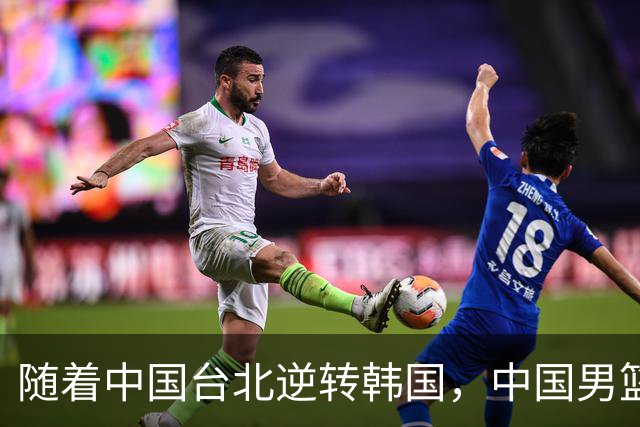 随着中国台北逆转韩国，中国男篮惨败，世预赛最新积分榜：日本出线
