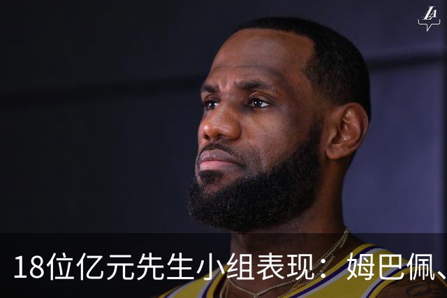 18位亿元先生小组表现：姆巴佩、哈兰德、维尼修斯、登贝莱均4球