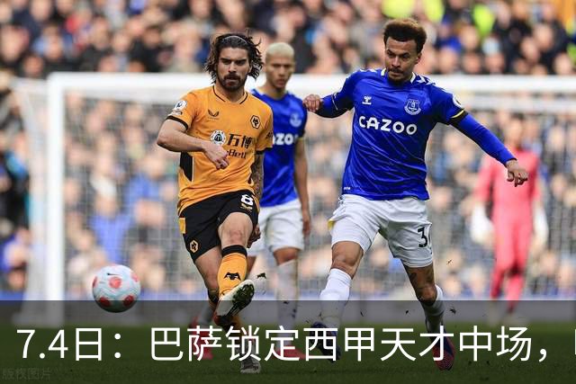 7.4日：巴萨锁定西甲天才中场，哈维·格拉成今夏目标
