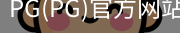PG官方网站入口